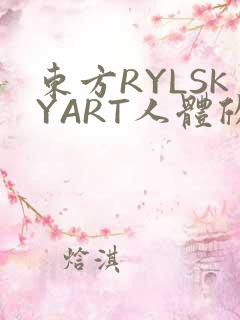 东方RYLSKYART人体欣赏照片