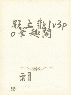 殿上欢1v3po笔趣阁