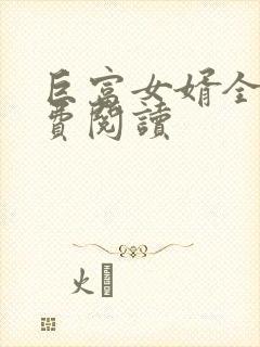 巨富女婿全文免费阅读