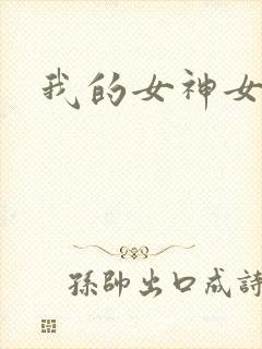 我的女神女奴