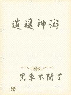 逍遥神游