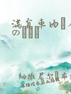 满员车内で人妻のボイン