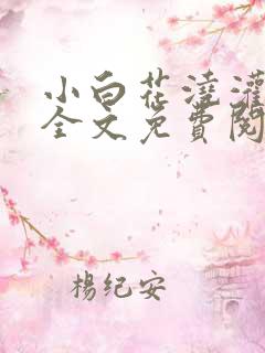 小白花浇灌日常全文免费阅读