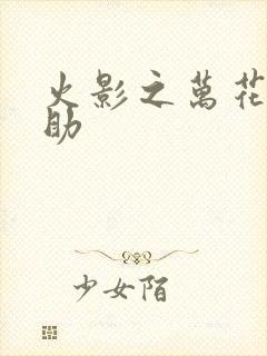 火影之万花筒佐助