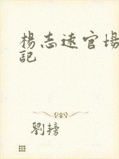 杨志远官场飙升记