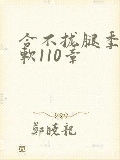 合不拢腿季程徐软110章