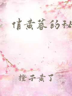 俏黄蓉的秘密