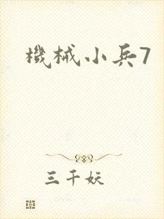 机械小兵7