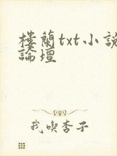 楼兰txt小说论坛