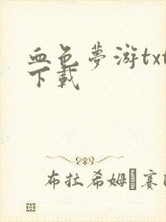 血色梦游txt下载