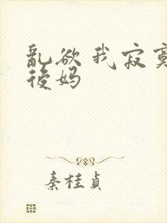 乱欲 我寂寞的后妈