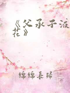 《父承子液金银花》