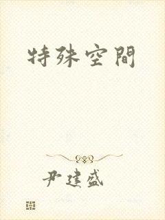 特殊空间