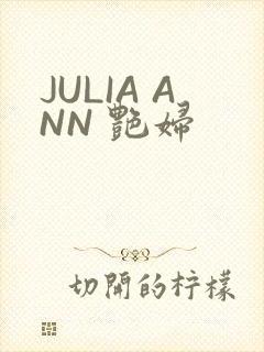 JULIA ANN 艳妇