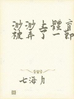 渺渺上体育课课被弄了一节课