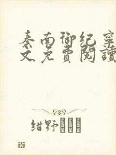 秦南御纪宁烟全文免费阅读