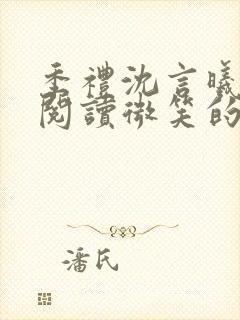 季礼沈言曦免费阅读微笑的鱼2吧