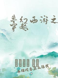 梦幻西游之异界穿越