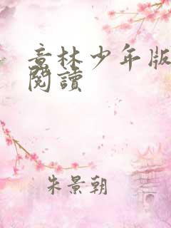 意林少年版在线阅读