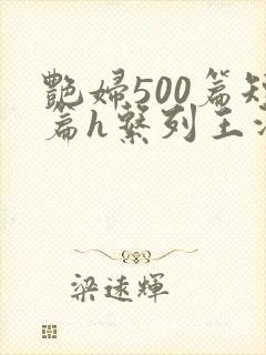 艳妇500篇短篇h系列王洋苏媚