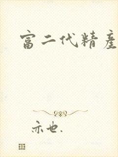 富二代精产国品