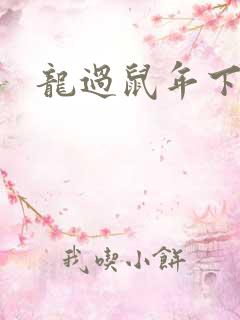 龙过鼠年下载