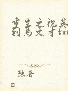重生之祝英台遇到马文才txt