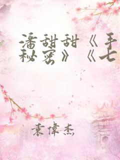 潘甜甜《手机的秘密》《七夕》