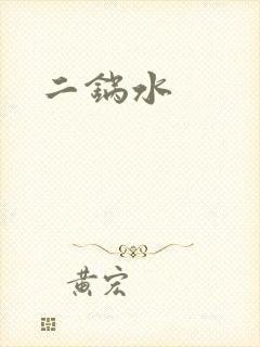 二锅水