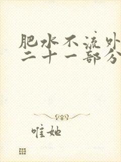 肥水不流外田第二十一部分