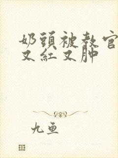 奶头被教官咬得又红又肿