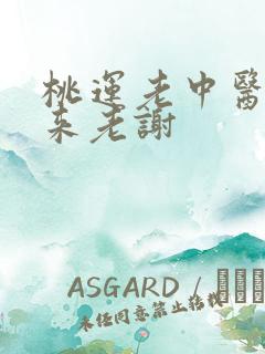 桃运老中医吸出来老谢