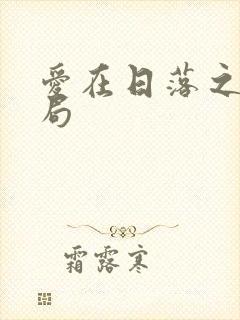 爱在日落之前结局