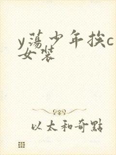 y荡少年挨c记女装