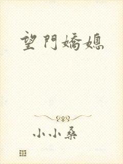 望门娇媳