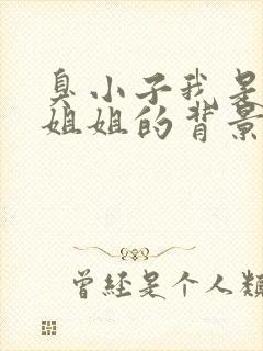 臭小子我是你亲姐姐的背景故事