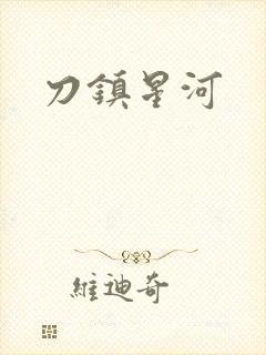 刀镇星河