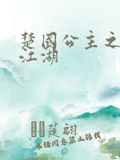 楚国公主之凤啸江湖