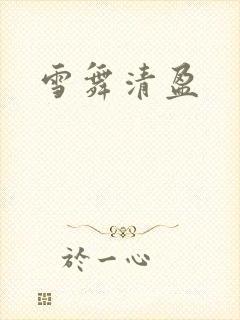 雪舞清盈
