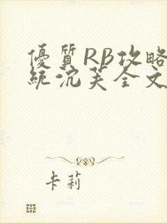 优质RB攻略系统沉芙全文免费阅读