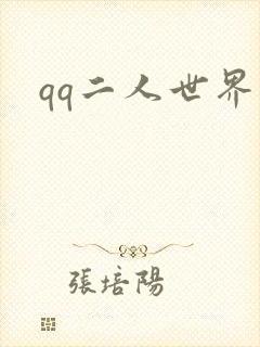 qq二人世界