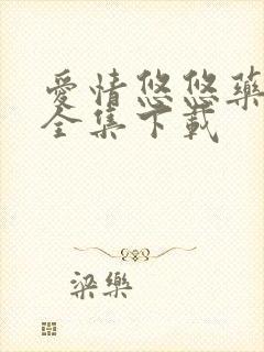 爱情悠悠药草香全集下载