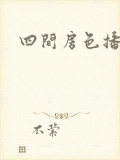 四间房色播