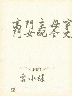 高门主母穿成豪门女配全文免费阅读