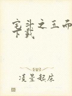 宅斗之玉面玲珑下载