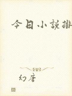 今日小说排行榜