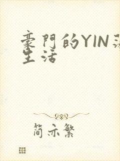 豪门的YIN荡生活