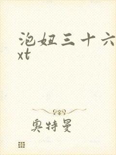 泡妞三十六计txt