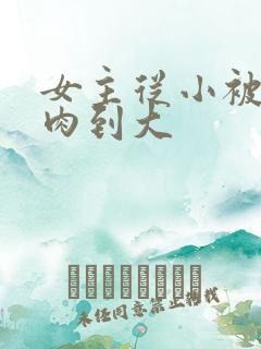 女主从小被用药肉到大