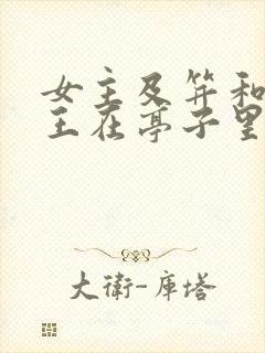 女主及笄和摄政王在亭子里的小说